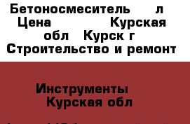 Бетоносмеситель 180 л › Цена ­ 10 000 - Курская обл., Курск г. Строительство и ремонт » Инструменты   . Курская обл.